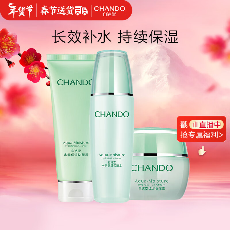 自然堂套装水润保湿补水套装洁水霜(洗面奶100g+爽肤水135ml+保湿霜50g)
