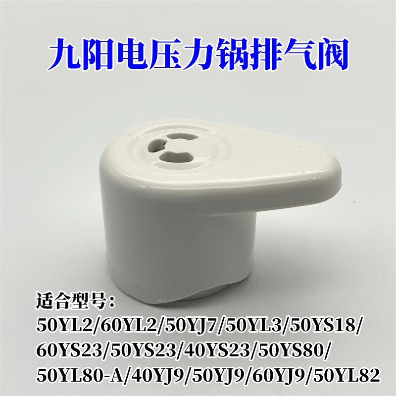 适配九阳电压力锅配件排气阀jyy-60yl2/50yl80/50ys23限压阀50yl2