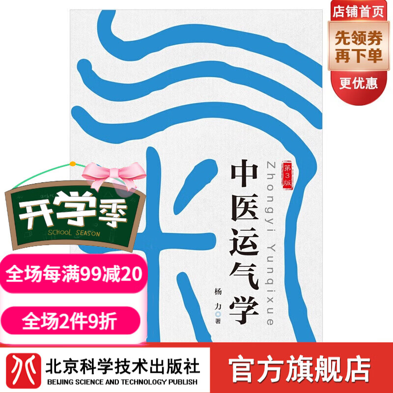 中医运气学(第3版)(该书用深入浅出、引