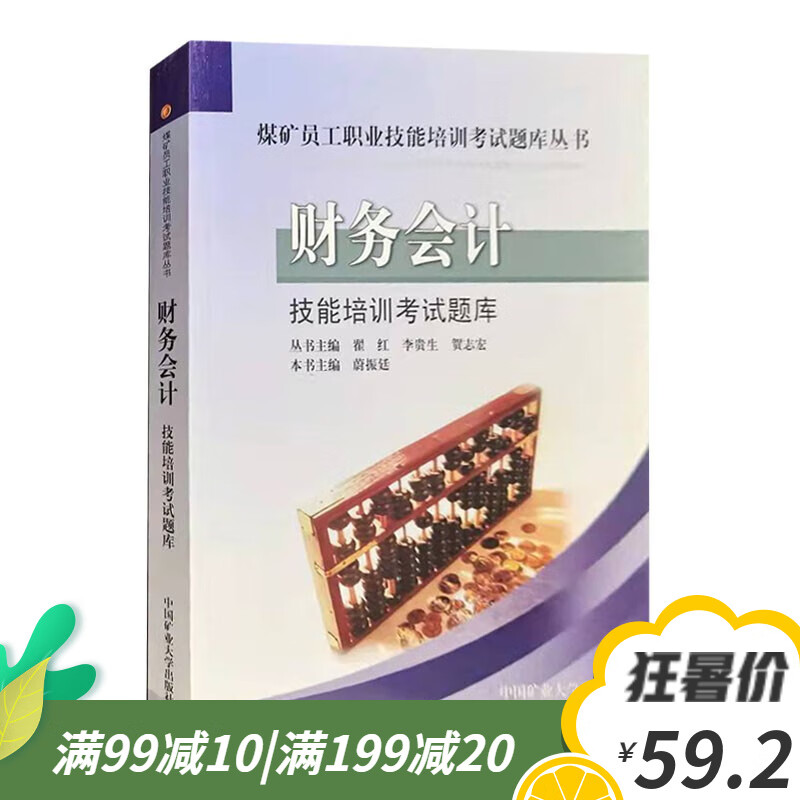 财务会计技能培训考试题库煤矿员工职业技能培训考试题库 中国矿业大学出版社