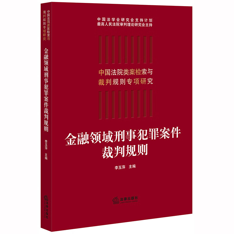 金融领域刑事犯罪案件裁判规则 李玉萍 法官律师法律适用法律实务指导参考书金融诈骗破坏金融管理秩序犯罪
