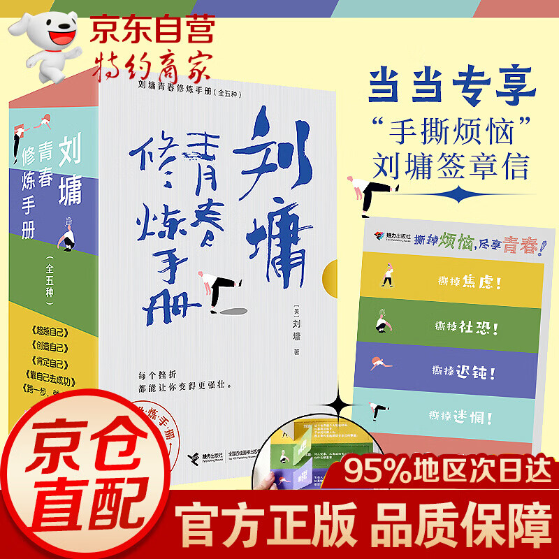 无货 刘墉青春修炼手册【全5册】肯定自己+越自己+创造自己+靠自己去成功+跨一步就成功