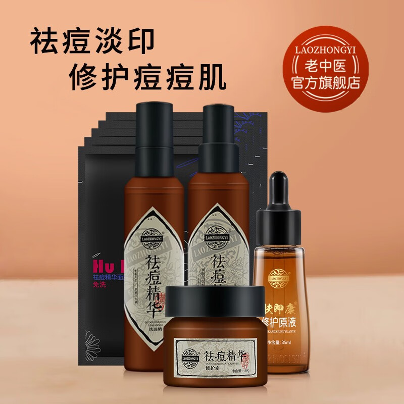老中医祛痘精华护肤品套装男女士青春痘清爽控油修护重度痘痘肌肤痘印