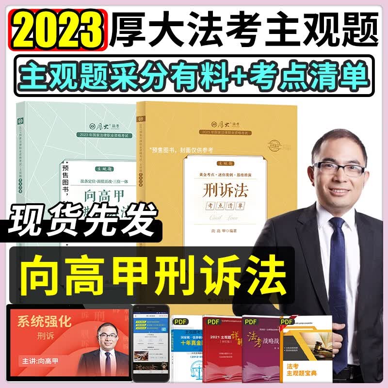 【官方正版】2023司法考试用书 法考2023 司法考试 法考主观题2023教材 厚大法考主观题冲刺一本通 向高甲刑诉法 主观题精讲+冲刺