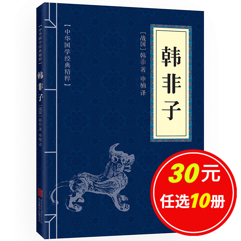 5本15元】韩非子  中华国学经典精粹·诸子经典读本 译注 文白对照 原文+注释+译文