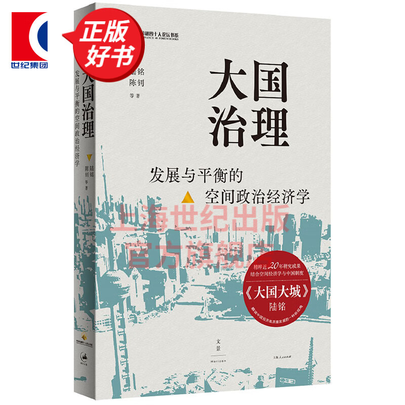 大国治理:发展与平衡的空间政治经济学 大国大城陆铭陈钊中国金融四十人论坛书系上海人民出版社中国经济