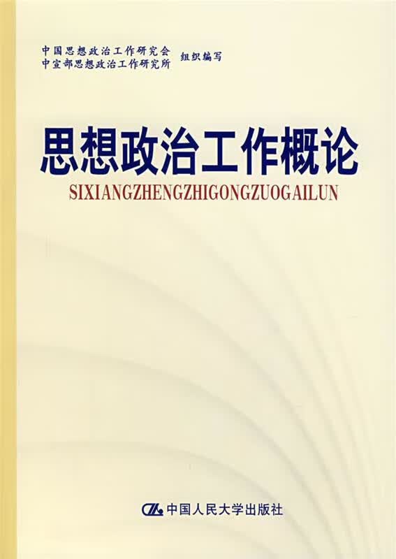 思想政治工作概论【正版图书，放心购买】