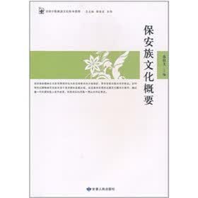 保安族文化概要 苏有文,等 著【正版书】