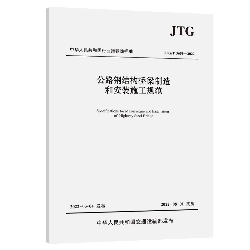 公路钢结构桥梁制造和安装施工规范（JTG/T 3651—2022） txt格式下载