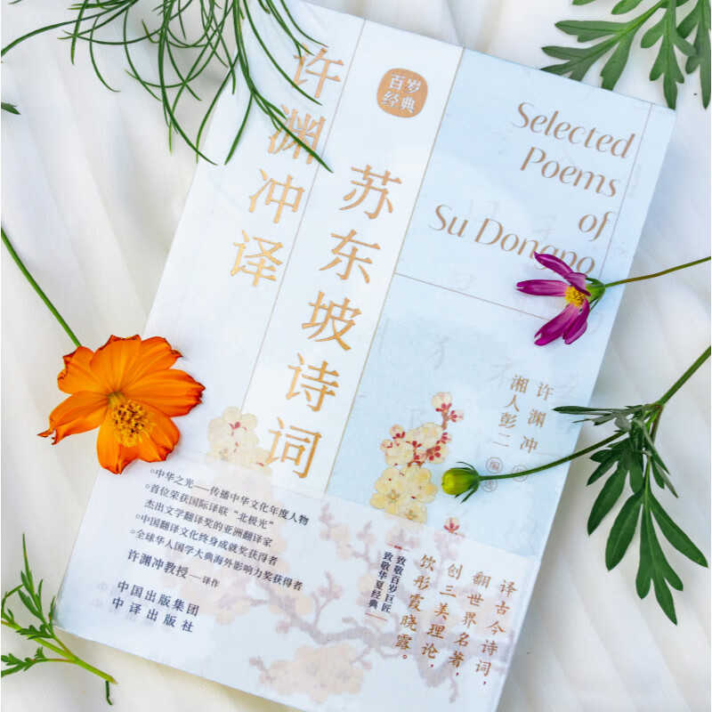 许渊冲译苏东坡诗词 遇见苏东坡诗词 许渊冲译苏东坡诗词