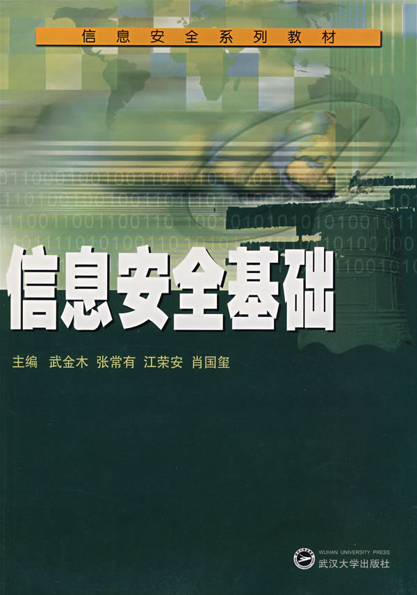 信息安全基础【放心选购】