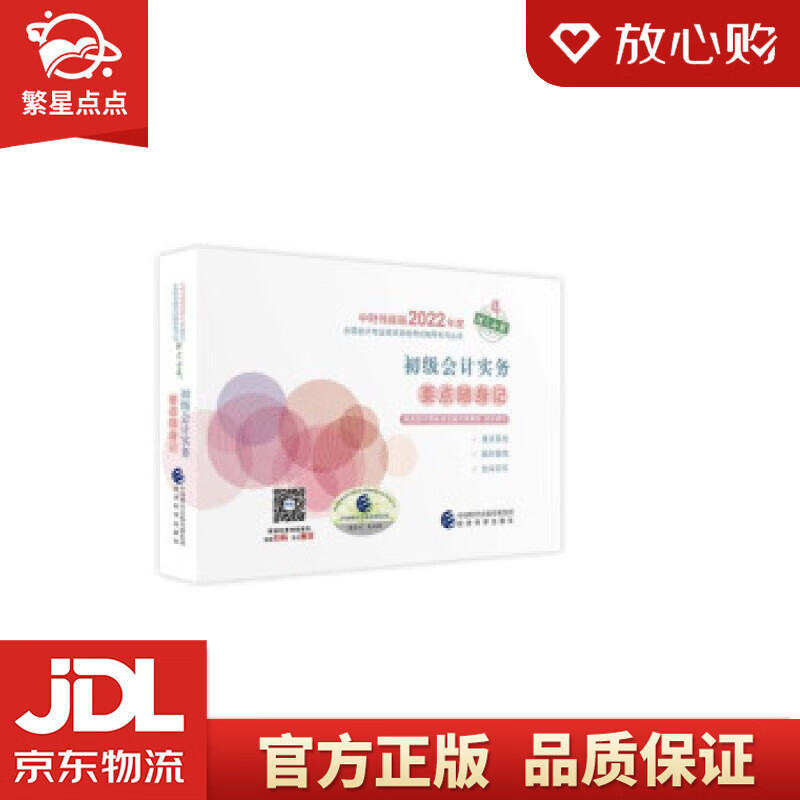 【新华书店正版图书】初级会计实务要点随身记--2022年《会考》初级辅导 财政部中国财经出版 正版图书
