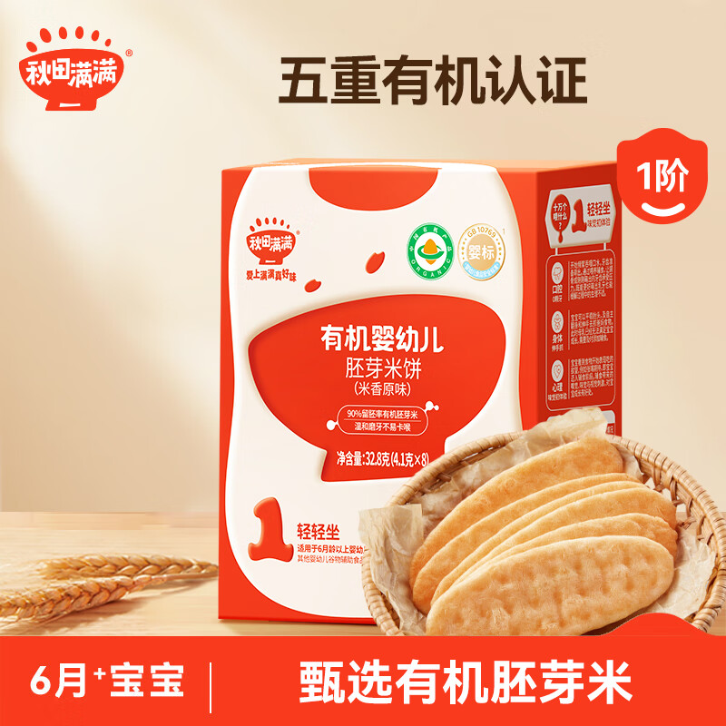 秋田满满有机婴幼儿原香胚芽米饼有机米饼32.8g 享宝宝零食食谱1岁-2岁