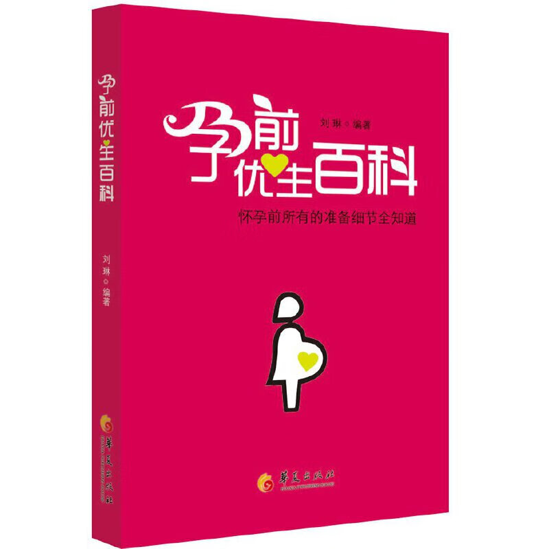 正版 孕前优生百科( 怀孕前所有的准备细节全知道）