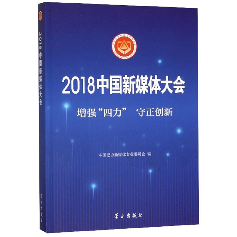 2018中国新媒体大会：增强“四力”守正创新