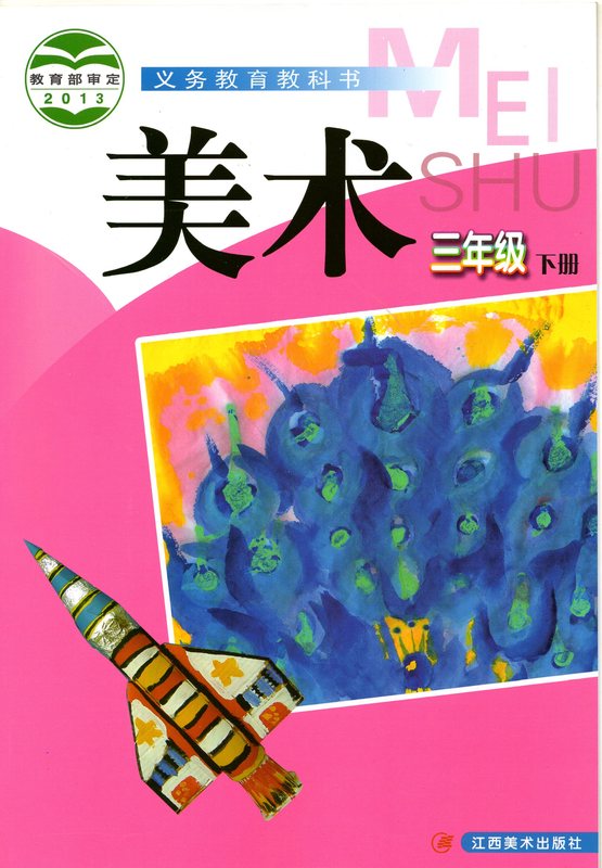 赣美版小学3三年级下册美术书江西美术出版社jks