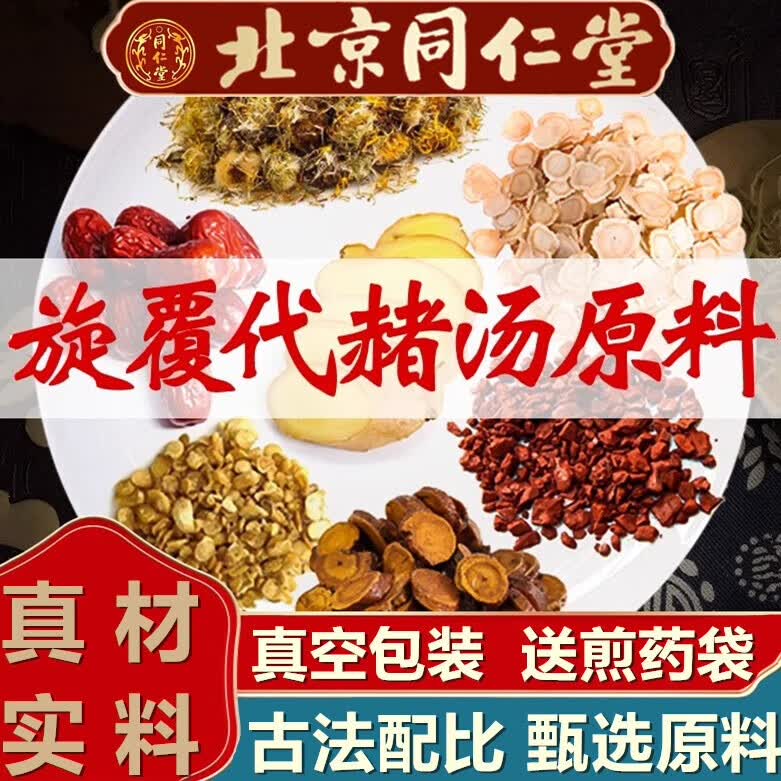 北京同仁堂旋覆花代赭石汤【倪师原方】旋复代赭汤旋覆花代锗石汤中