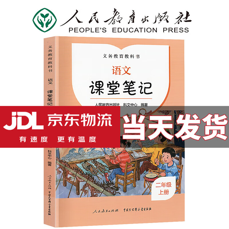 【年级自选】2023版 课堂笔记 人教版 小学语文随堂笔记人民教育出版社出版教材同步全解课本知识完全解读手册 二年级上册 语文 人教版