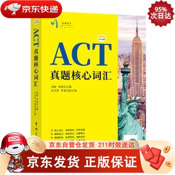 ACT真题核心词汇 中国宇航出版社 9787515914787
