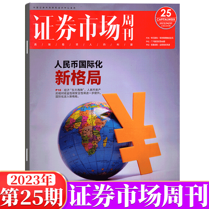 证券市场周刊杂志 蓝周刊 2023年 第25期