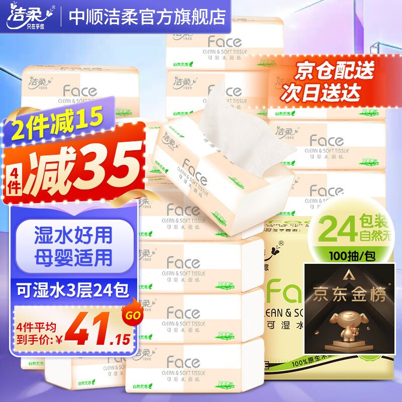 洁柔抽纸纸巾粉Face3层24包整箱可湿水面巾纸婴儿用纸擦手纸卫生抽纸属于什么档次？