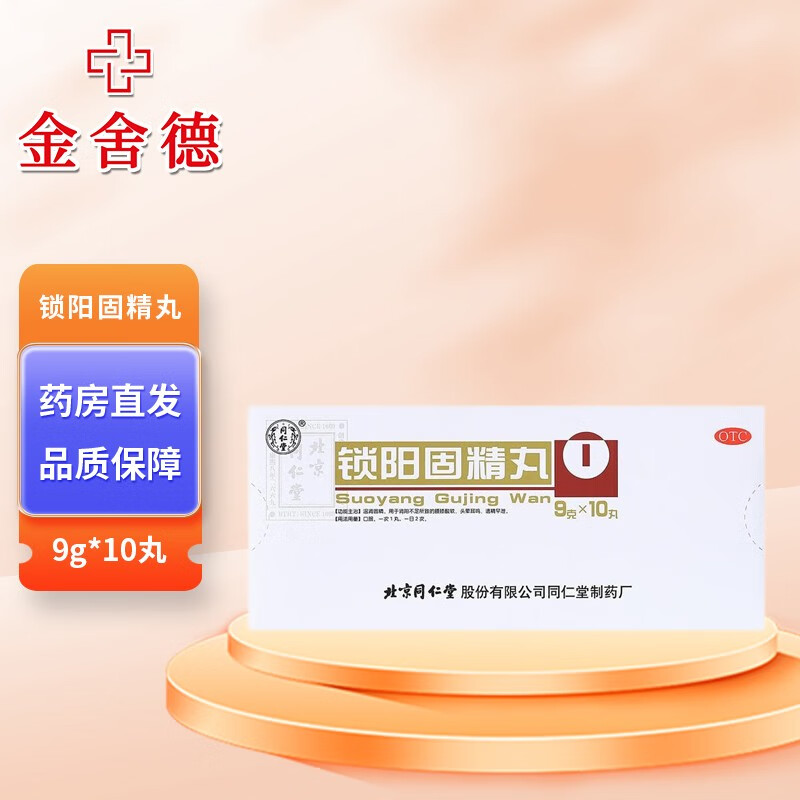 同仁堂 锁阳固精丸 9克*10丸 温肾固精 头晕耳鸣 腰膝酸软 t 1盒装