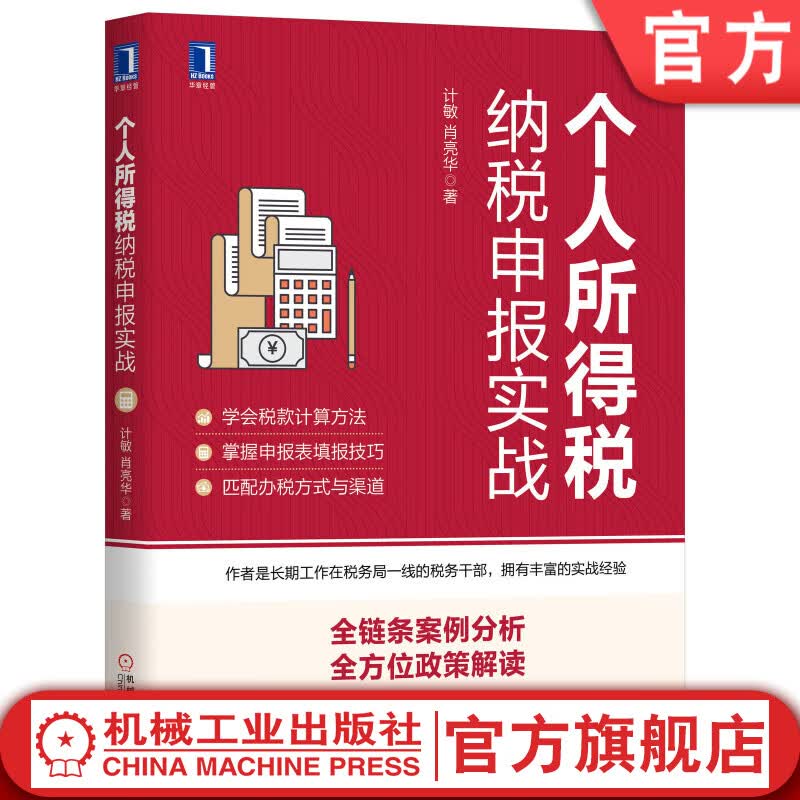 个人所得税纳税申报实战 计敏 肖亮华 所得税，个人所得税，纳税，申报，汇算清缴，税务，税收，工资