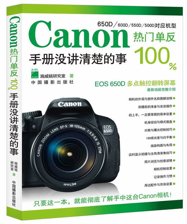 【正版】Canon 热门单反100%:手册没讲清楚的事 施威铭研究室 中国摄影出版社