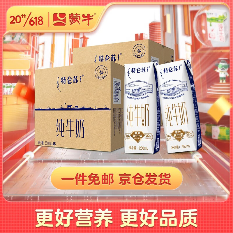 蒙牛特仑苏纯牛奶250mL×16包*2提组合装 易携带礼盒装