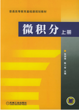 微积分上册 张润琦 陈一宏主编
