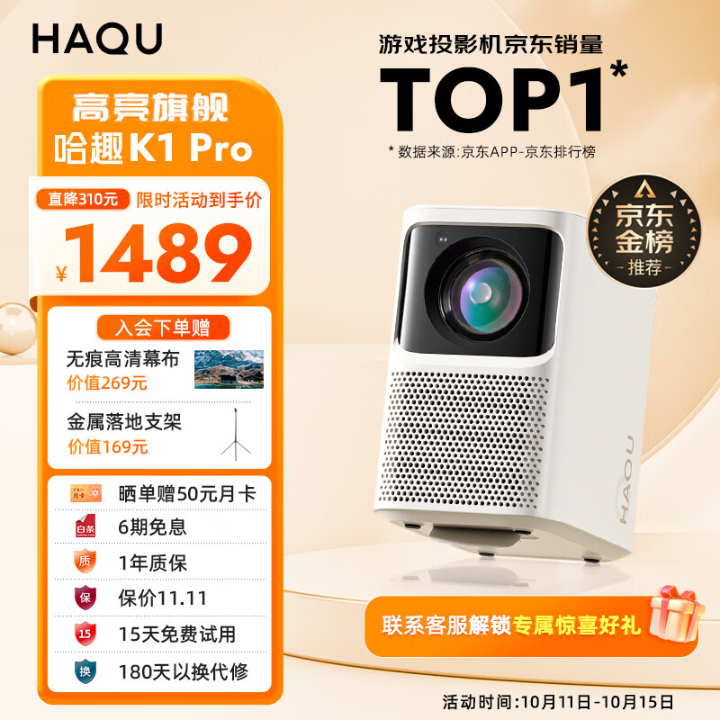 哈趣 K1 Pro 投影仪家用 游戏投影机 超清家用卧室投影机（1200 ANSI流明 激光自动对焦 无感自动梯形校正）高性价比高么？