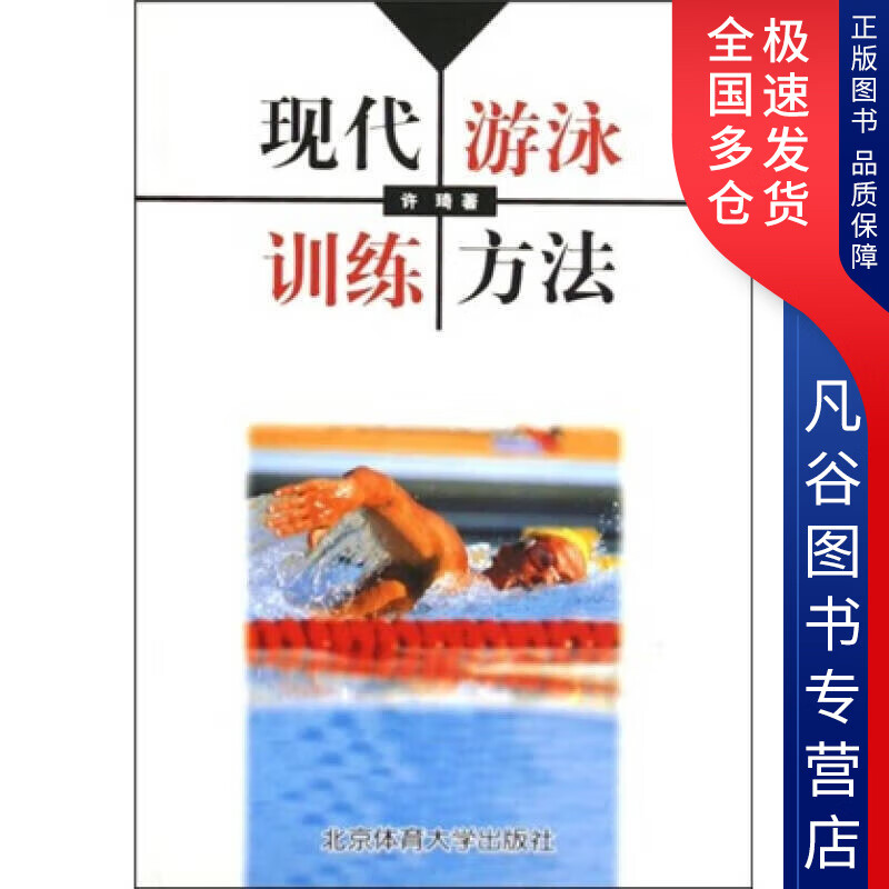 【正版书】现代游泳训练方法