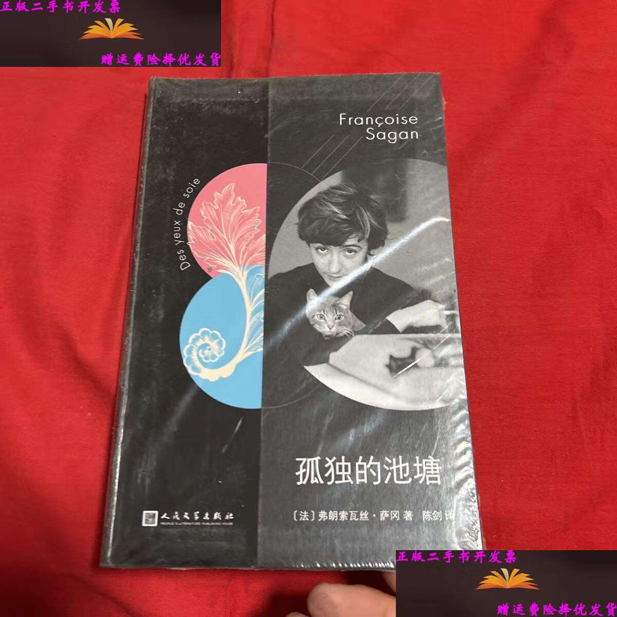 【二手9成新】法国文学才女萨冈传奇作品系列:孤独的池塘(软精装)