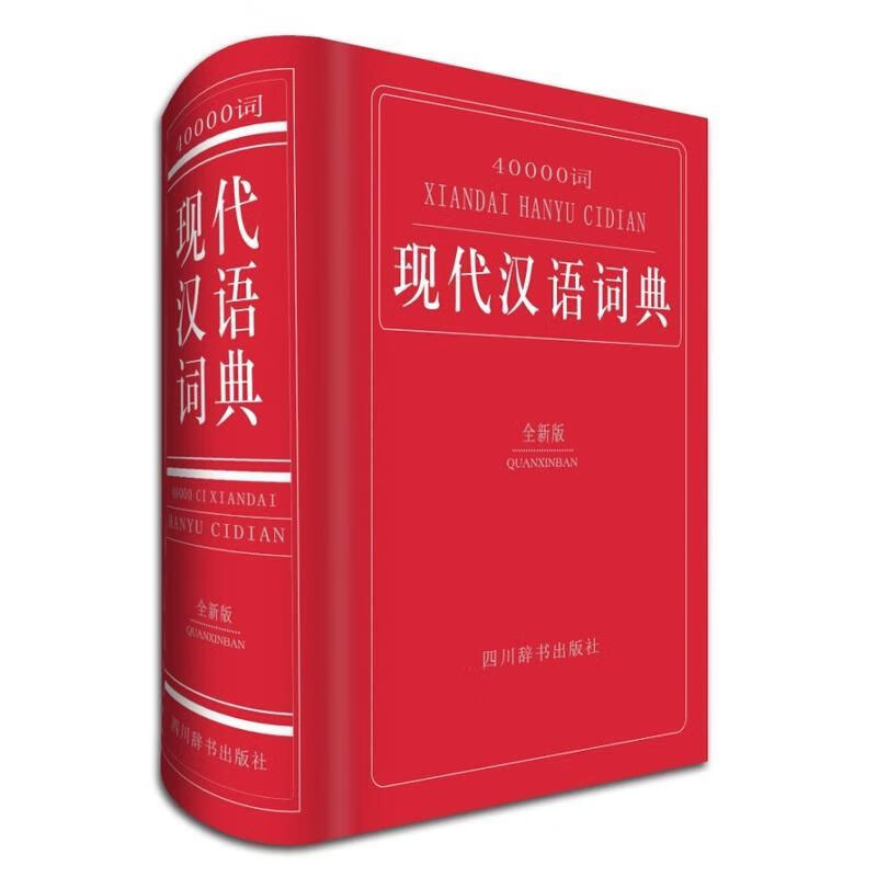 40000词现代汉语词典 四川辞书出版社9787557900649 字典词典/工具书书籍