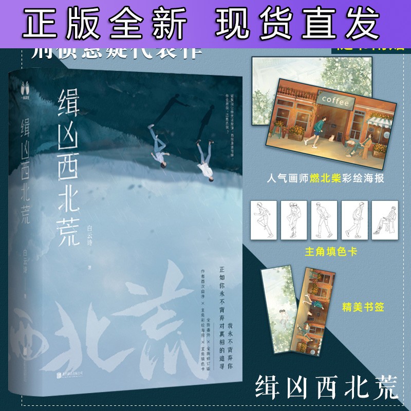 赠海报,填色卡,书签缉凶西北荒晋江人气作家白云诗刑侦悬疑代表作作者自序出版番外侦