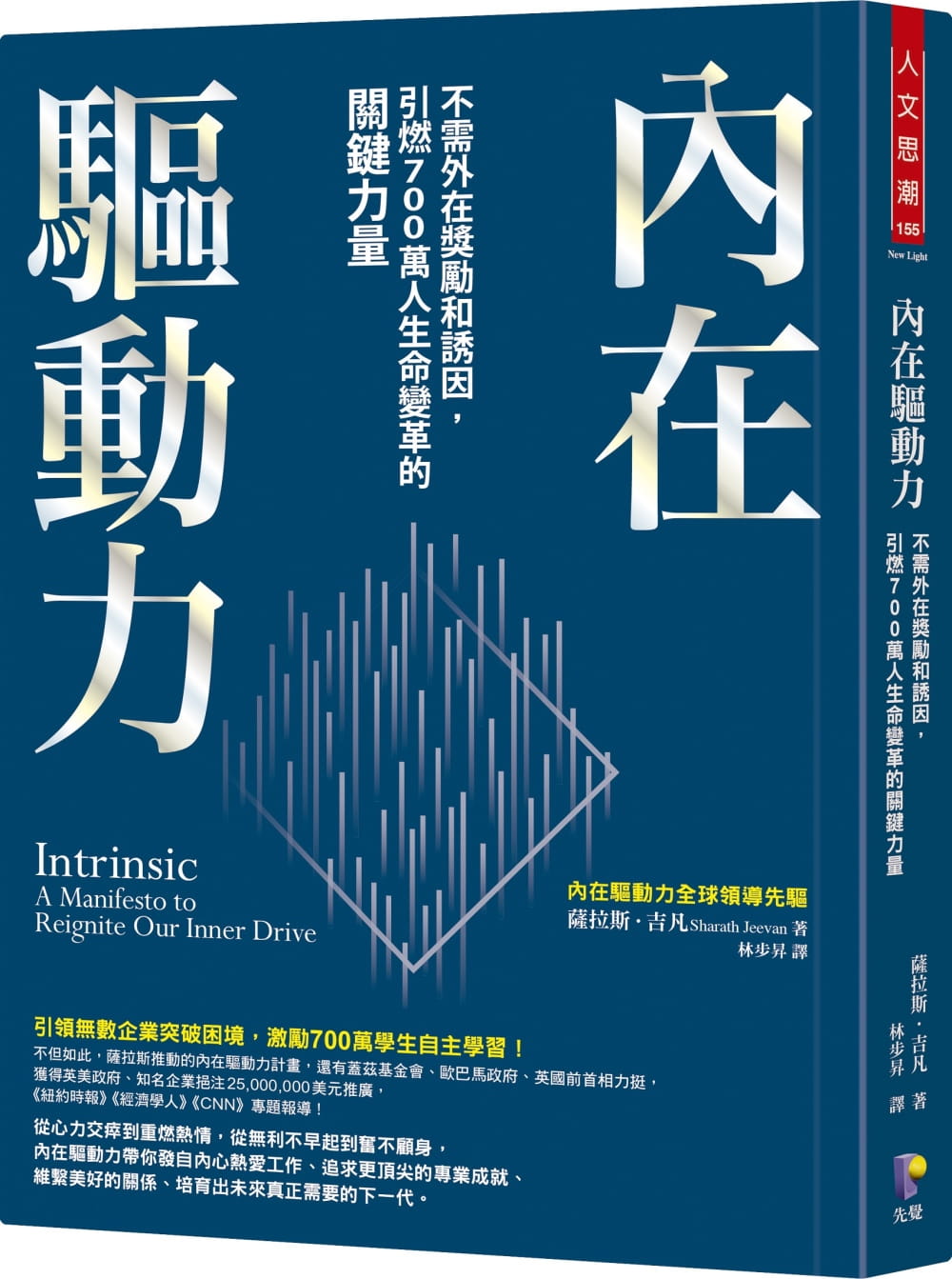 吉凡 内在驱动力:不需外在奖励和诱因,引燃700万人生命变革的关键力量