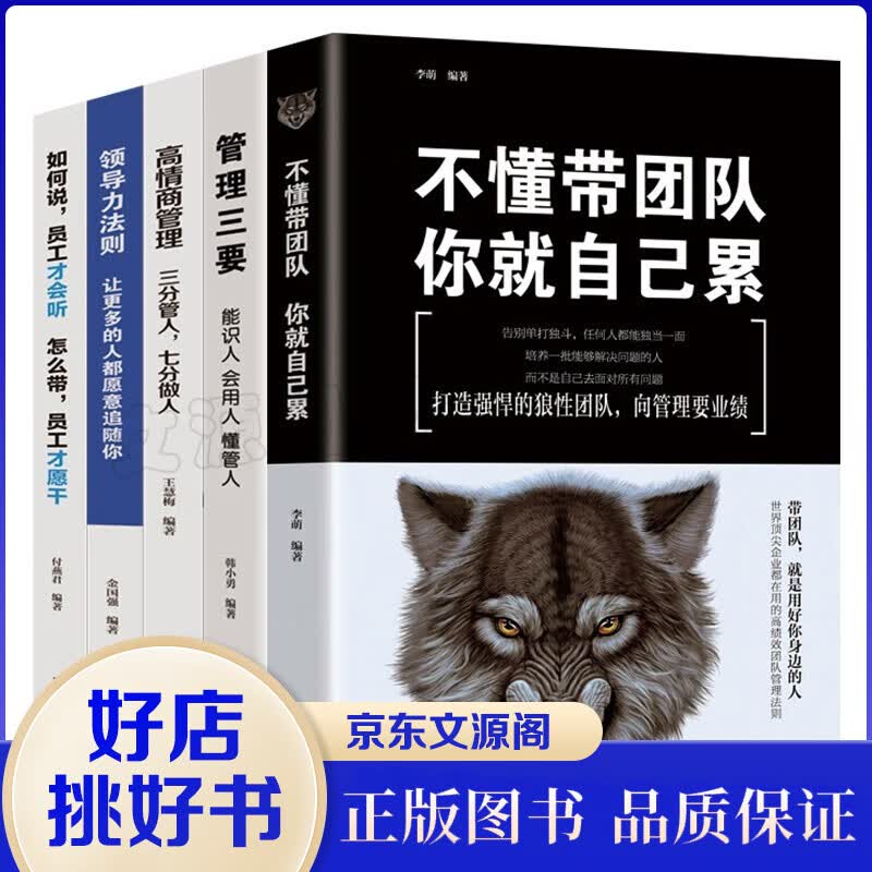 全5册管理学书籍 不懂带团队你就自己累企业经营管理学书籍三分管人七分做人高情商管理的常识领导力法则