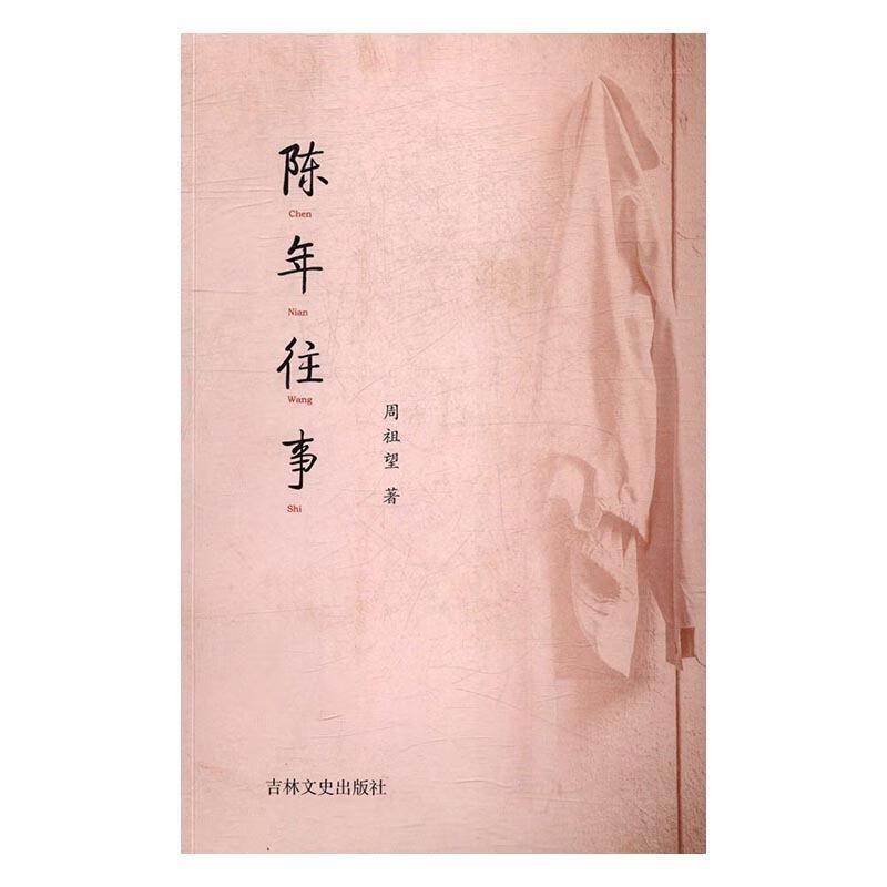 正版 陈年往事 9787547234204 周祖望 著