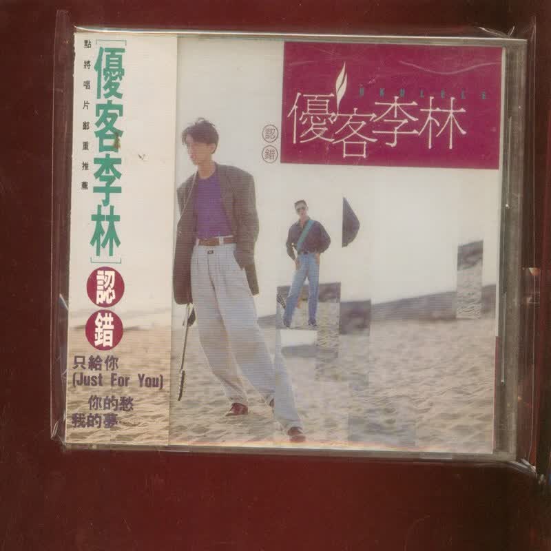 优客李林 (林志炫) 认错  首版cd  附侧标