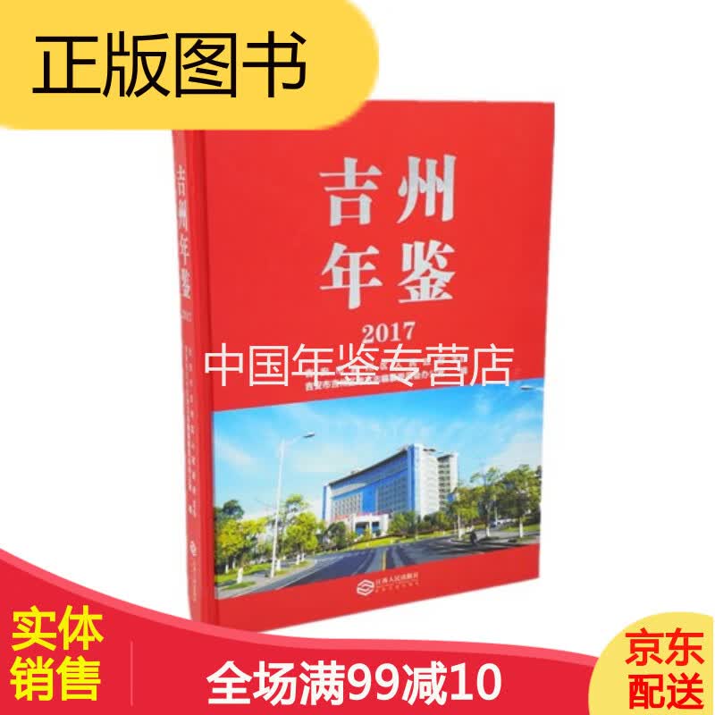 吉州年鉴:2017 江西人民出版社 正版 