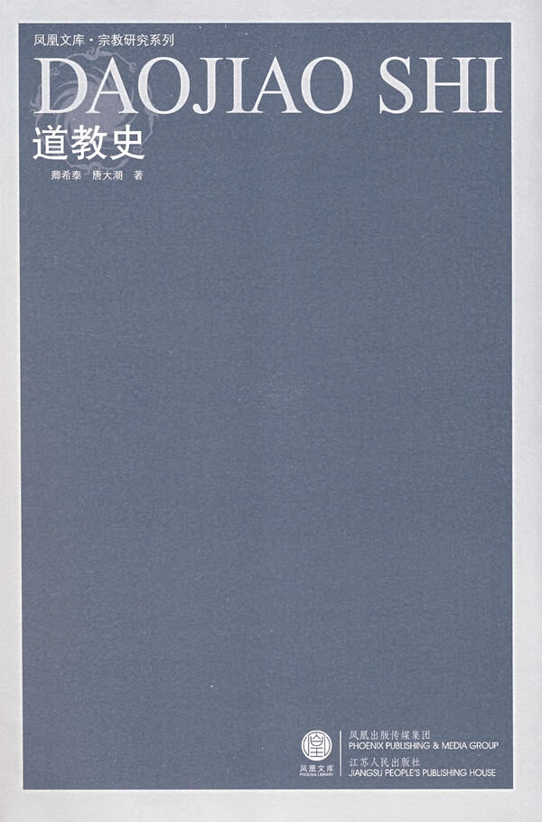 道教史 卿希泰,唐大潮 著【正版】