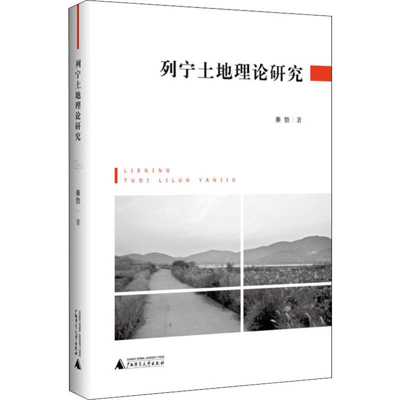 列宁土地理论研究