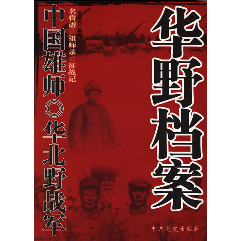 中国雄师:一野档案 9787801993267