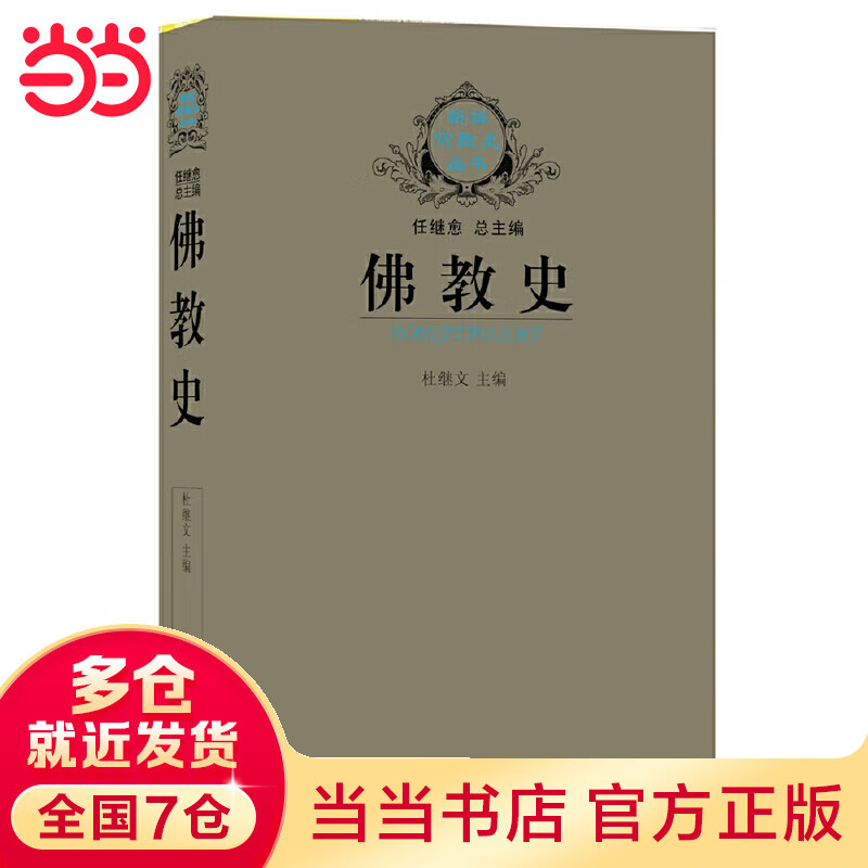 当当佛教史