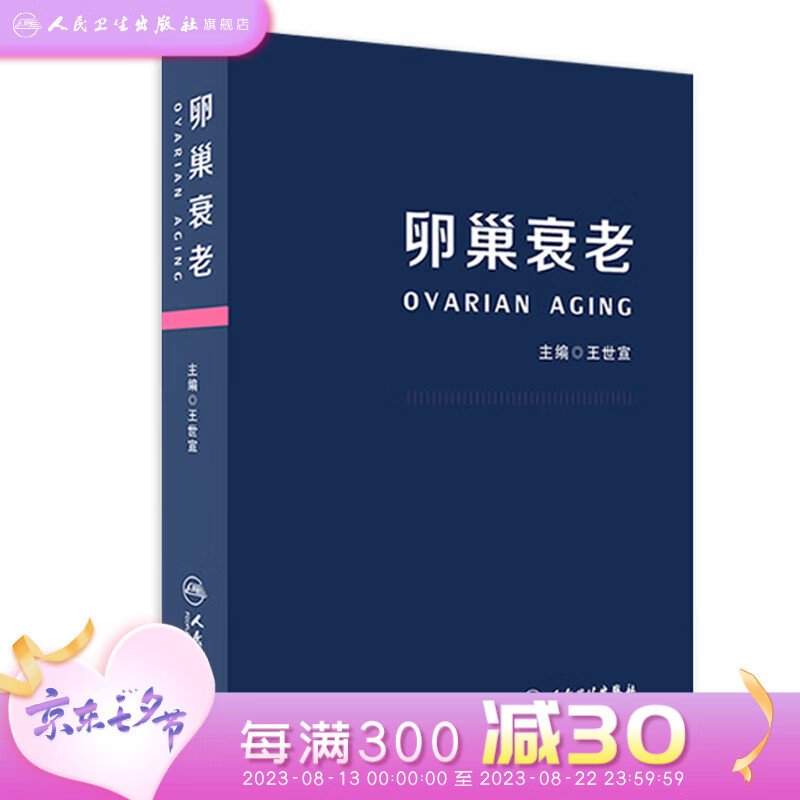 卵巢衰老 王世宣主编 妇产科生殖卵巢功能早衰调理卵巢囊肿保健人民卫生出版社医学书籍