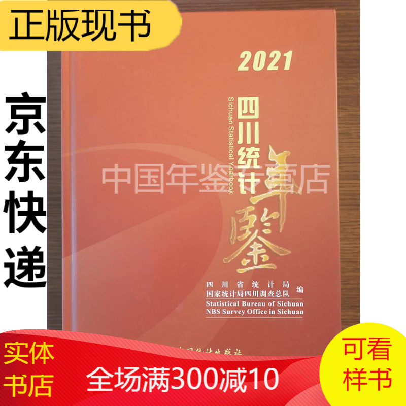 四川统计年鉴2021 四川统计年鉴2021 附光盘