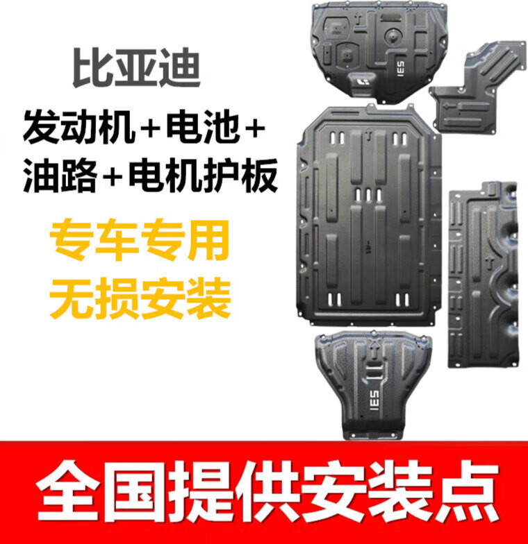 适用比亚迪驱逐舰05海豚汉ev线束路秦宋plusdmi底盘发动机电池下护板