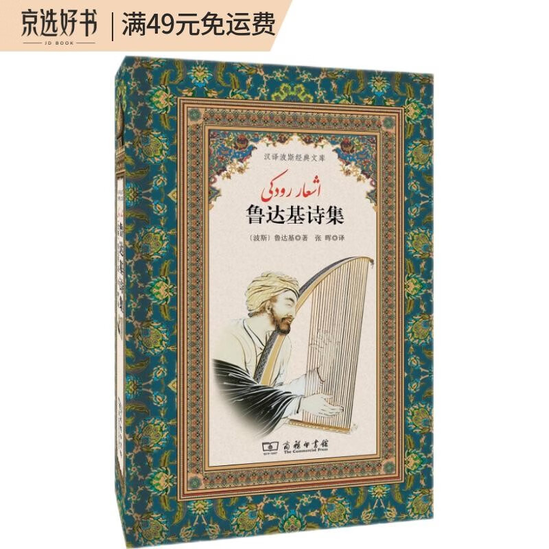 鲁达基诗集/汉译波斯经典文库