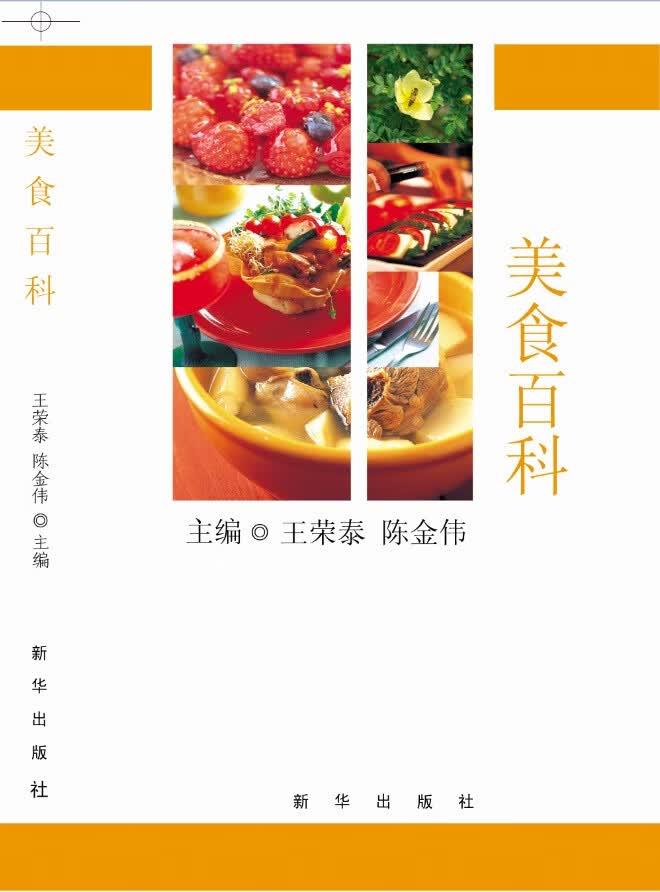 美食百科 王荣泰,陈金伟【正版书籍】