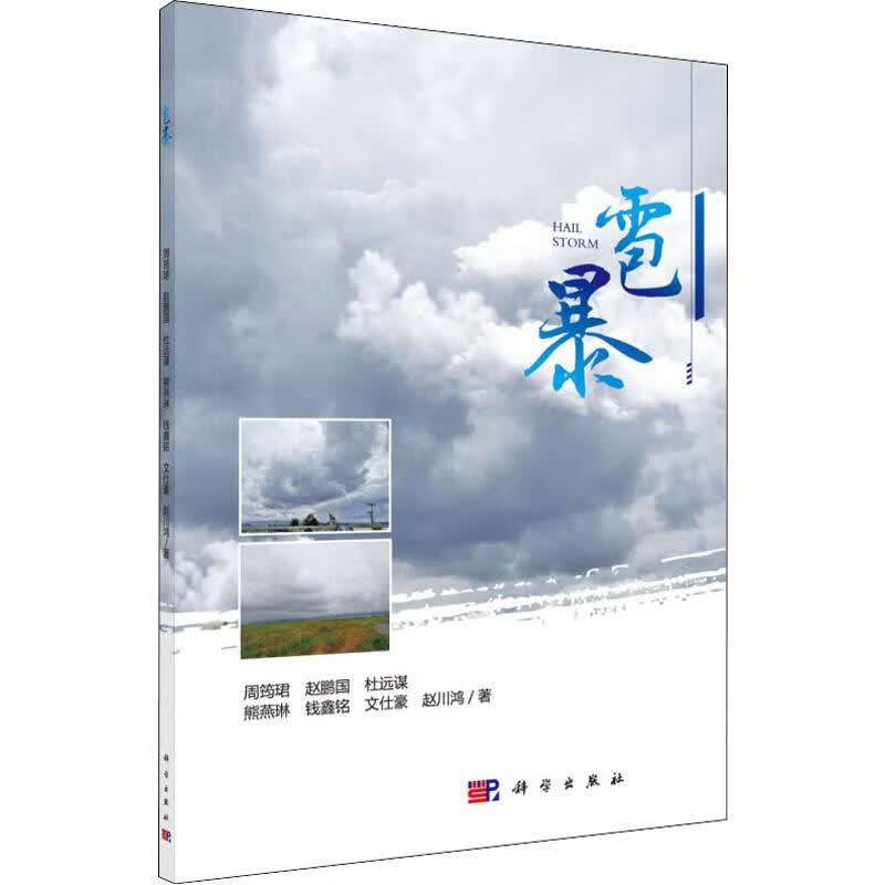 雹暴